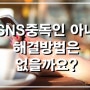 SNS중독인 아내, 해결방법은 없을까요? 아내 인스타중독.부인 인스타중독.와이프SNS중독 해결방법.위치추적기 어플(스마트프로),문자보기,카톡보기,심부름센터,흥신소{제천,보은,옥천}