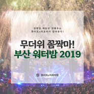[부산축제] 부산 워터밤 2019