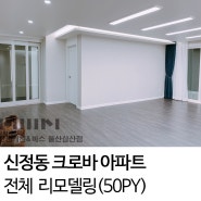 [울산한샘 / 삼산한샘] 울산 남구 신정동 크로바 APT (50PY) 전체 리모델링 by.두몽한샘