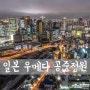 [D850] 일본, 오사카 우메다 공중정원 [ 일본 오사카 야경/ 일본 야경 명소/ 일본여행/ 자유여행/ 우메다 스카이빌딩 ]