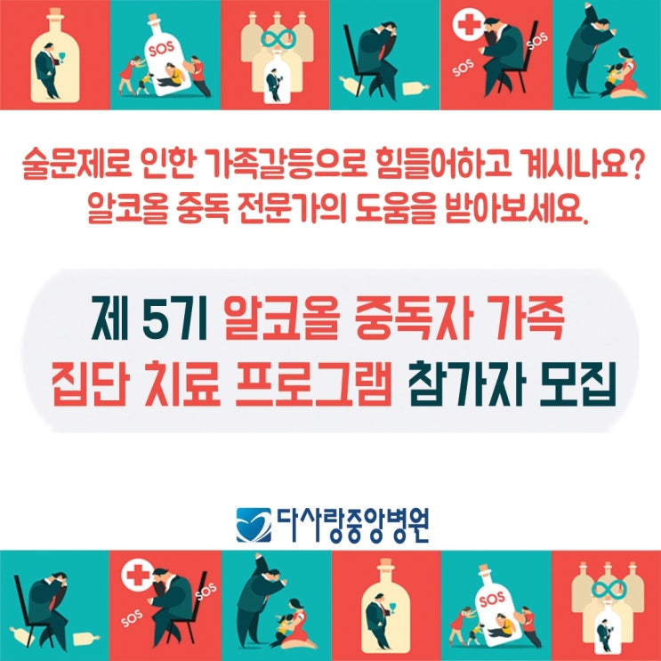 [알콜중독치료병원X다사랑중앙병원] 제5기 알코올중독자 가족을 위한 집단 치료 프로그램 참가자 모집! : 네이버 블로그