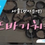 서울 신이문역 치킨 맛집 또바기치킨 이집 옛날치킨느낌 싸라있넹