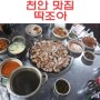 천안 성환 맛집 딱조아 막창구이 뽈살구이 추억의도시락 라면 대박푸짐~착한가격~