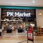 스타필드 마트 PK 마켓 쇼핑 위례 - 프리미엄 마트 PK Market