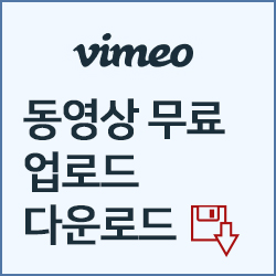 가장 쉬운 무료 동영상 업로드/다운로드 Vimeo(비메오) : 네이버 블로그