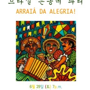 2019.6.29 (토) 브라질 촌동네 파티! Festa Junina!