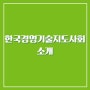 한국경영기술지도사회 소개