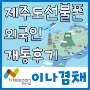 제주도선불폰 외국인 유심 개통해드렸어요