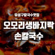 유성구칼국수맛집 오모리생바지락손칼국수에서 인생 칼국수 맛보고 왔어요!