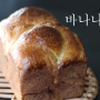 바나나 식빵/물 대신 바나나로 반죽한 식빵/Banana Pan Bread