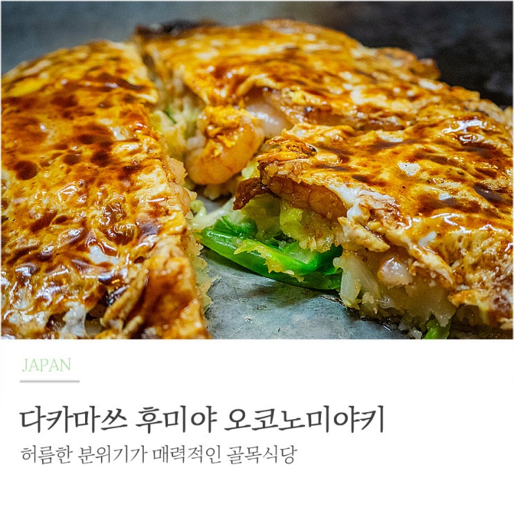 다카마쓰 후미야 오코노미야키 본점, 허름하지만 내공 있는 골목식....