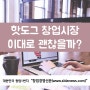 핫도그 창업시장, 이대로 괜찮을까?