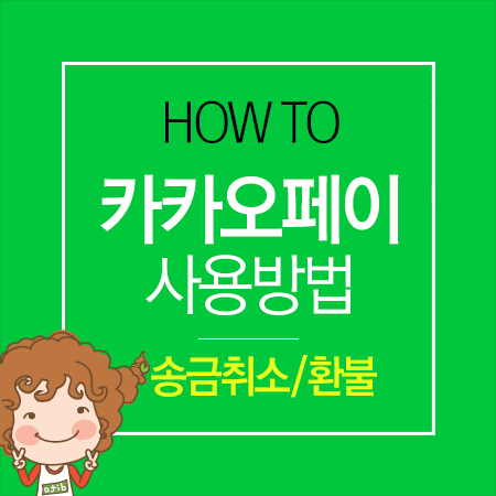간단한 카카오페이 송금 취소, 환불방법 : 네이버 블로그