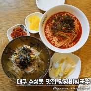 대구 두산동 맛집 '망향비빔국수' 완전 내취향!