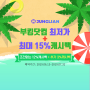[기간한정 캐시백 UP]호텔예약 여름특가도 15%캐시백도 받아가자!