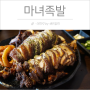 청주 율량동 맛집 - 마녀족발 / 마녀튀김족발 / 족발을 튀기다니, 진짜 천재닷!