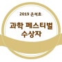 2019 은석초등학교 과학페스티벌 수상자,동대문구,답십리,장안동 미술학원