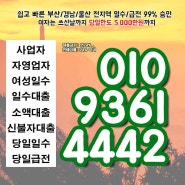 대부업체 고성당일급전 경남대출 설명 입니다.