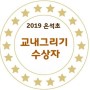 2019 은석초등학교 교내그리기 수상자,아동미술,유아동미술학원