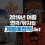 ▶︎절찬예매중◀︎ 2019년 여름 연극/뮤지컬 개막예정작.list (+할인정보)