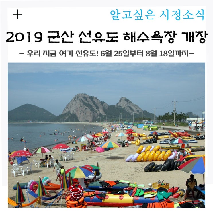 2019 군산 선유도 해수욕장 개장