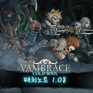 뱀브레이스: 콜드소울 1.08 패치 소식