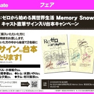 BD "Re 처음부터 시작하는이 세계 생활 Memory Snow」캐스트 친필 사인 대본 캠페인