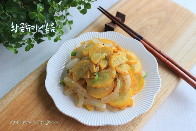 색깔도 이쁜~ 황금쥬키니 호박요리~호박볶음, 호박전 : 네이버 블로그