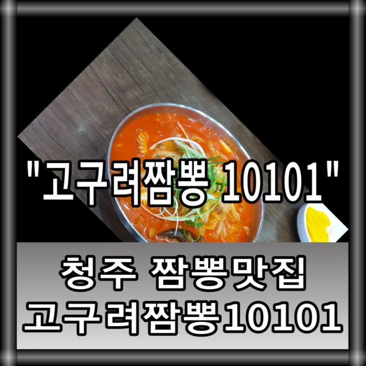 송절동 신봉동 고구려짬뽕 10101 청주점 짬뽕맛집