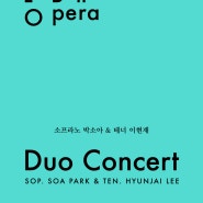 소프라노 박소아 & 테너 이현재 듀오콘서트