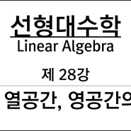 제 28강 : 행공간, 열공간, 영공간의 basis