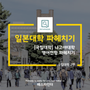 일본대학 파헤치기 | 국립대학 2편 - 나고야대학에는 어떤 영어전형 프로그램이?