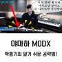 야마하 신디사이저 MODX 알기쉬운 사용법 완결판!