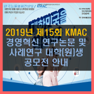 대학(원)생 공모전 상금 3,300만원~ KMAC(한국능률협회컨설팅) 2019년 논문공모전 소식입니다.