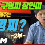 구멍찌 궁금하면 꼭 보세요! 구독자 질문 TOP 10-경성공예 타이탄 2부