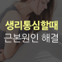 생리통심할때 5가지만 기억하세요