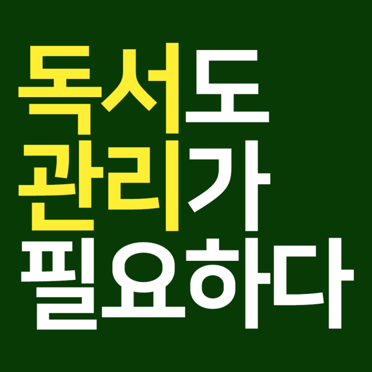 대전독서교육종합지원시스템도 가능! 바른 독서 습관이 상위권을 결정한다~ : 네이버 블로그