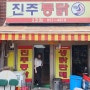 [부산 맛집] 거제시장 숨은 맛집 - ' 진주통닭 2호점 '