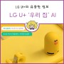 [LG U+] LG U+ 우리 집 AI