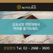 [강서구호텔/발산역호텔/김포공항호텔] 김포공항 전망대에서 여유를 즐겨보세요~!