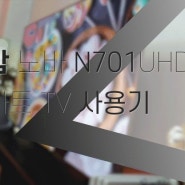 더함 노바 N701UHD 스마트 TV 사용기