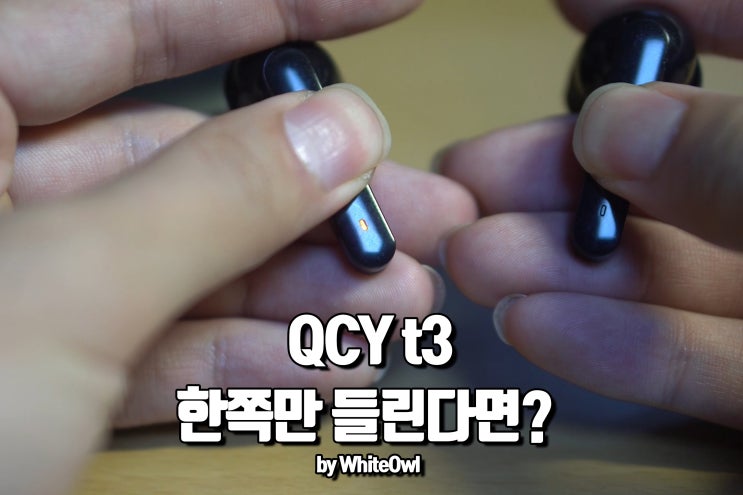 qcy t3 한쪽만 들린다면 차근차근 따라해보자 페어링오류 해결하기 : 네이버 블로그