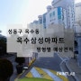 서울시 성동구 옥수동 옥수삼성아파트 베란다 결로방지 페인트 시공 예상 견적(결로방지,곰팡이방지,탄성코트)