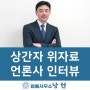 상간자 위자료소송 관련 인터뷰 기사 :: 법률사무소남헌 안상일 변호사