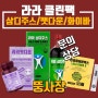 <라라3D클린팩> 라라삼디주스+라라팻다운+라라화이바엑스 3종으로 디톡스 끝장내기!!