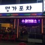 [수원 인계동 맛집]명가포차 닭도리탕 맛있는집