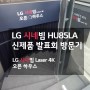 LG시네빔 HU85LA 신제품 발표회 방문기! LG시네빔 Laser4K 오픈하우스[1부]
