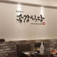 [진주] 상대동 송강식당