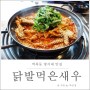 역북동 맛집 닭발먹은새우 찾았다! 명지대 맛집!