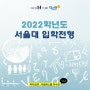 [카드뉴스] 2022학년도 서울대 입학전형